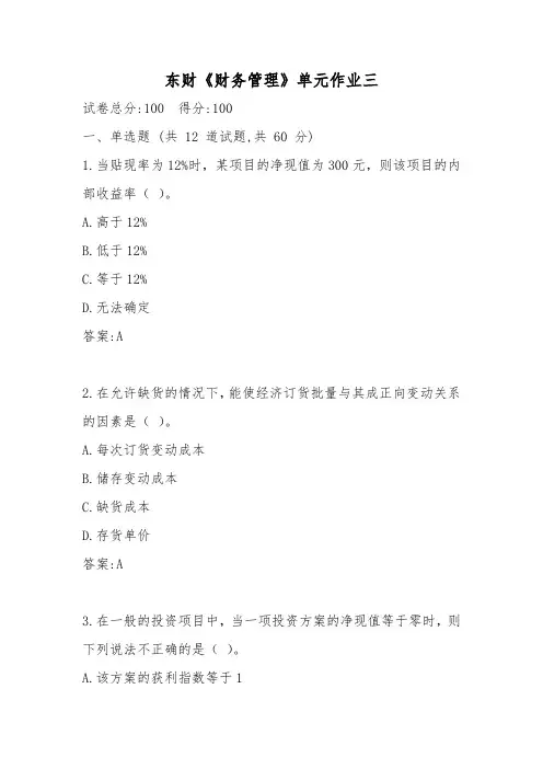 东财《财务管理》单元作业三满分答案