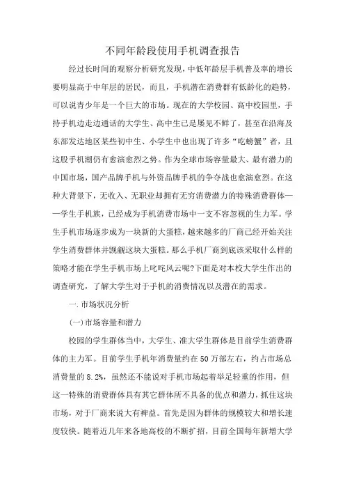 不同年龄段使用手机调查报告