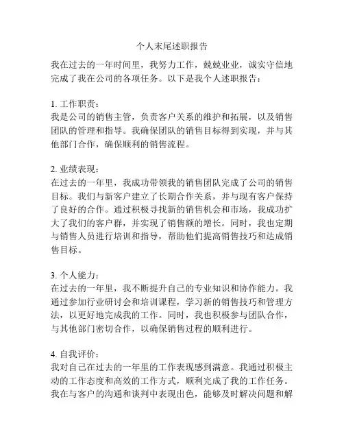个人末尾述职报告