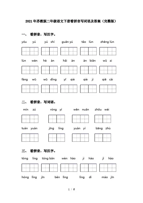 2021年苏教版二年级语文下册看拼音写词语及答案(完整版)