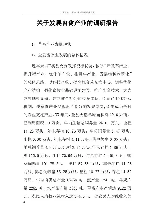 关于发展畜禽产业的调研报告