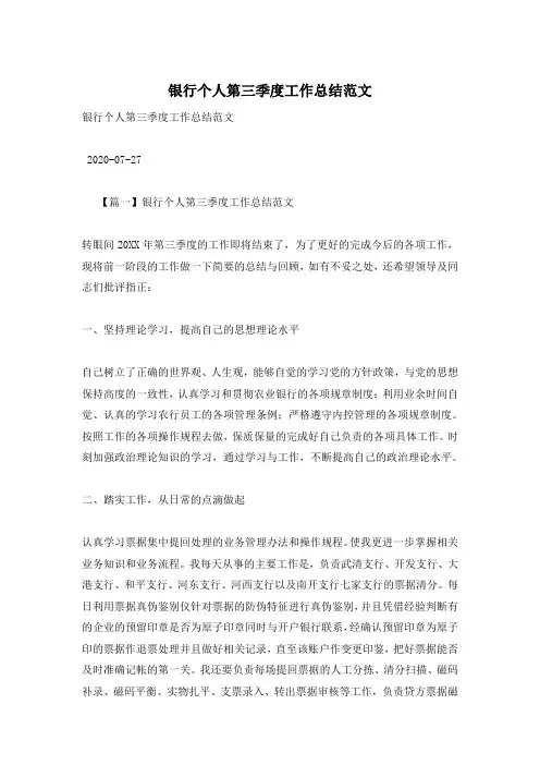 银行个人第三季度工作总结范文