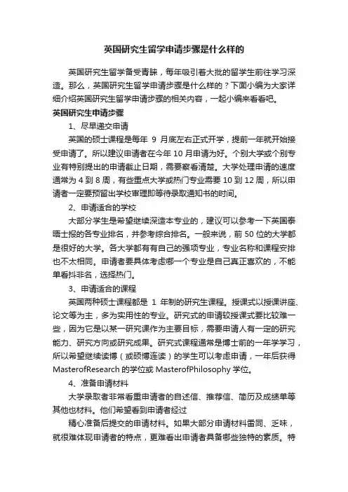 英国研究生留学申请步骤是什么样的