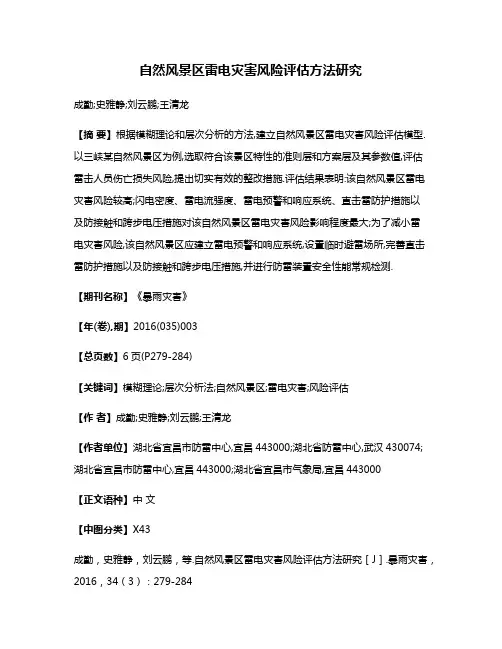 自然风景区雷电灾害风险评估方法研究