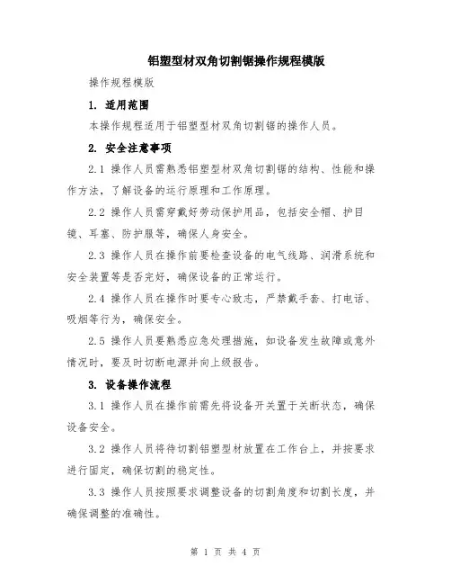 铝塑型材双角切割锯操作规程模版