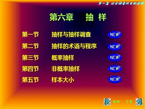 社会调查方法——抽样法