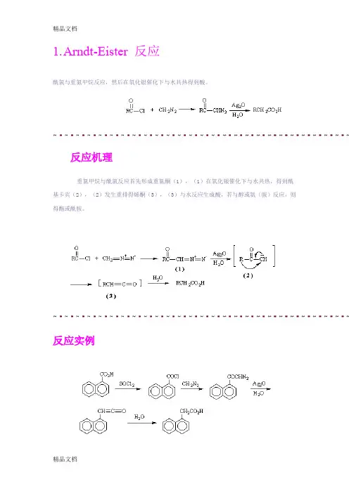 最新有机化学反应机理(整理版)