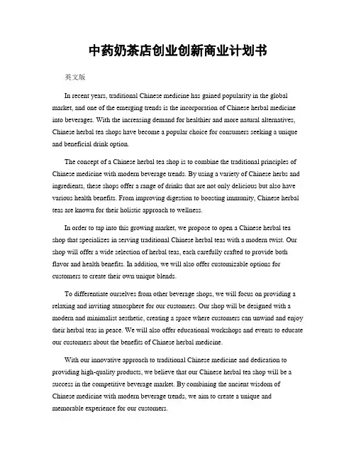 中药奶茶店创业创新商业计划书