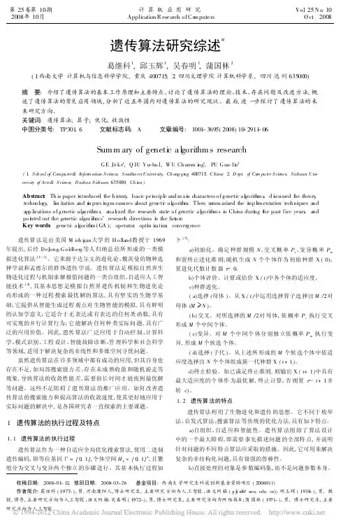 遗传算法研究综述_葛继科