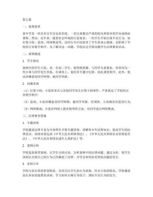 问题学生法律教育案例(3篇)