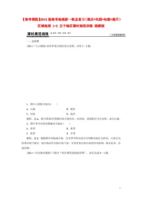 高考地理新一轮总复习(课后+巩固+知能+提升)区域地理 12 五个地区课时规范训练 湘教版