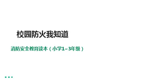 小学消防安全教育读本(小学1~3年级)第7课《校园防火我知道》 课件