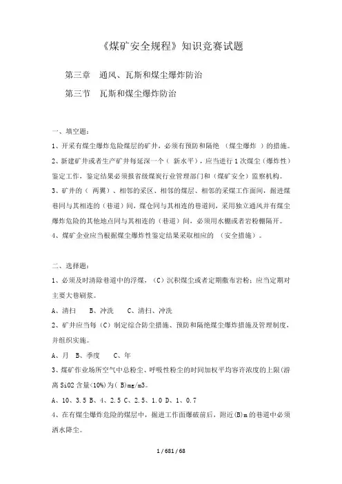 煤矿安全规程知识竞赛命题(煤尘爆炸防治防灭火)