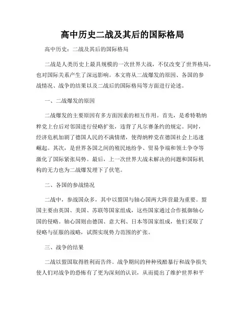 高中历史二战及其后的国际格局