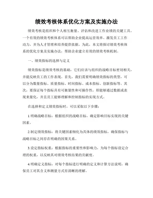 绩效考核体系优化方案及实施办法
