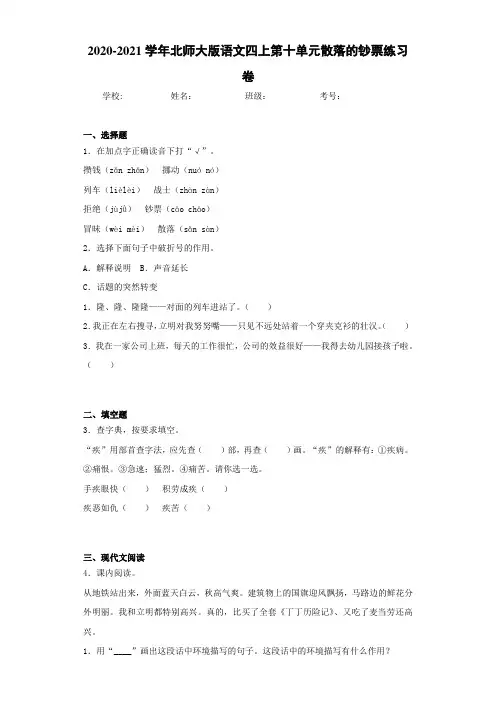2020-2021学年北师大版语文四上第十单元散落的钞票练习卷