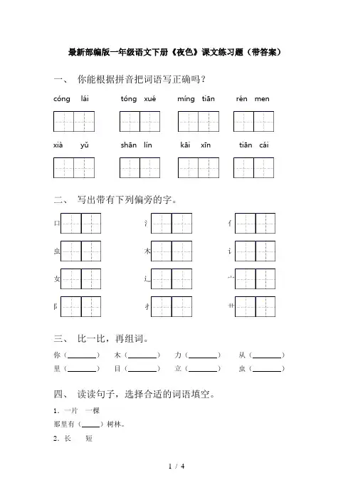 最新部编版一年级语文下册《夜色》课文练习题(带答案)