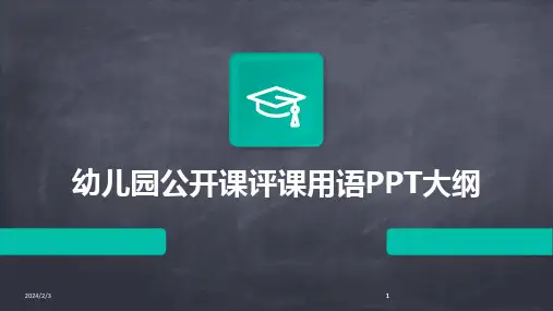 2024版年度幼儿园公开课评课用语PPT大纲