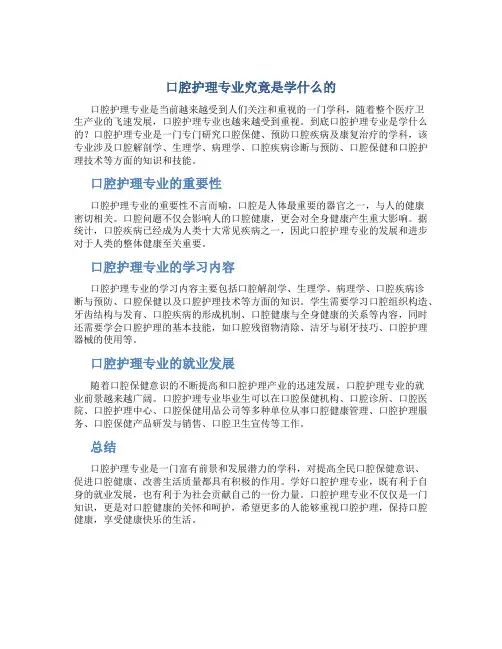 口腔护理专业是学什么的