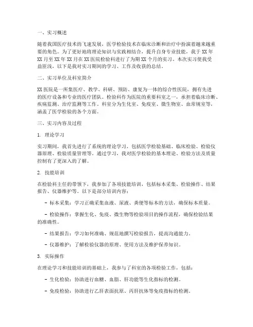 医学检验技术实习报告