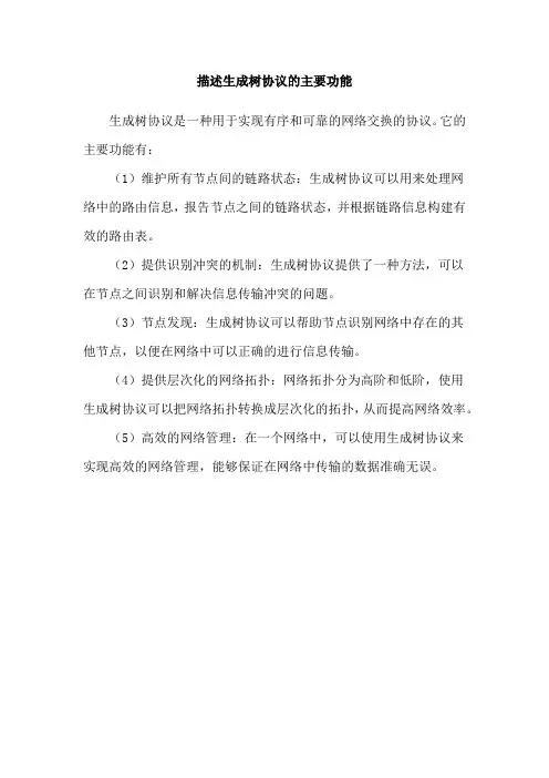 描述生成树协议的主要功能