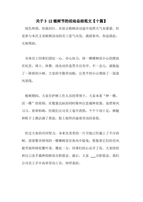 2021年关于3 12植树节的活动总结范文【十篇】