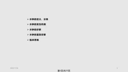 水肿的诊断鉴别诊断PPT课件