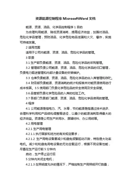 资源能源控制程序MicrosoftWord文档