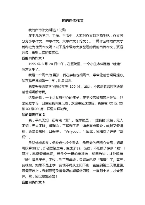 我的自传作文