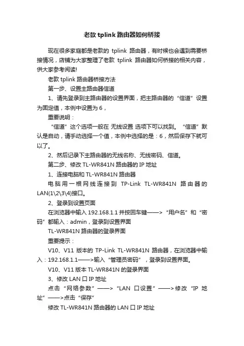 老款tplink路由器如何桥接