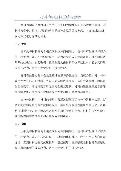 材料力学拉伸压缩与剪切