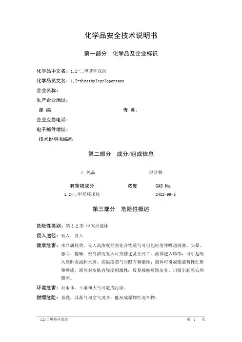 MSDS危险化学品安全技术说明书——32011--1,2-二甲基环戊烷