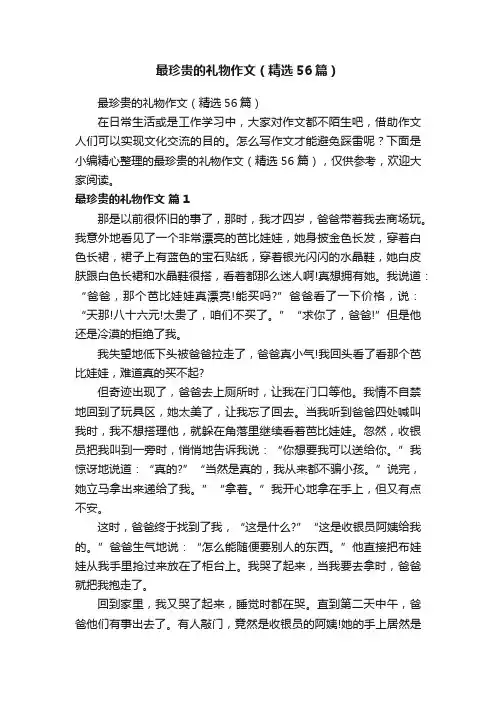最珍贵的礼物作文（精选56篇）