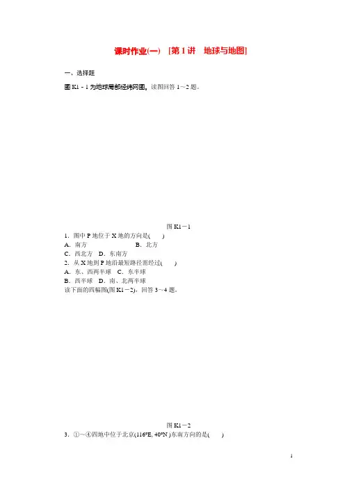 高考地理第一轮总复习精讲 第1讲 地球与地图(含解析)