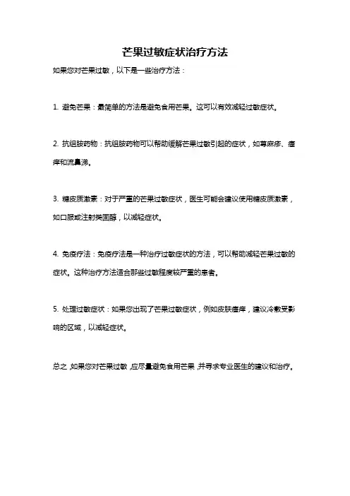 芒果过敏症状治疗方法