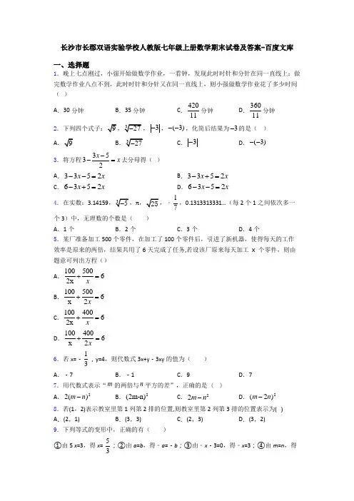 长沙市长郡双语实验学校人教版七年级上册数学期末试卷及答案-百度文库
