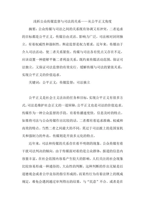 浅析公众传媒监督与司法的关系——从公平正义角度