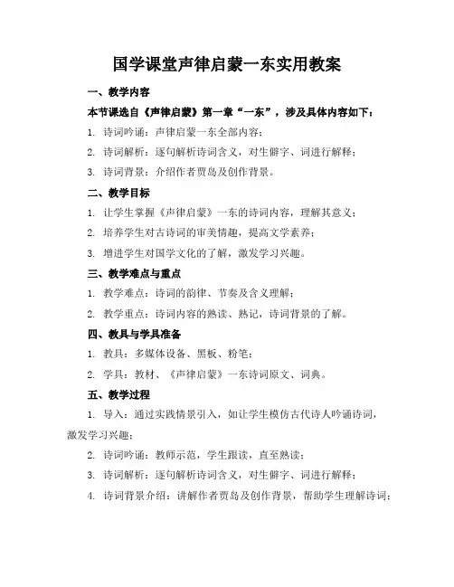 国学课堂声律启蒙一东实用教案