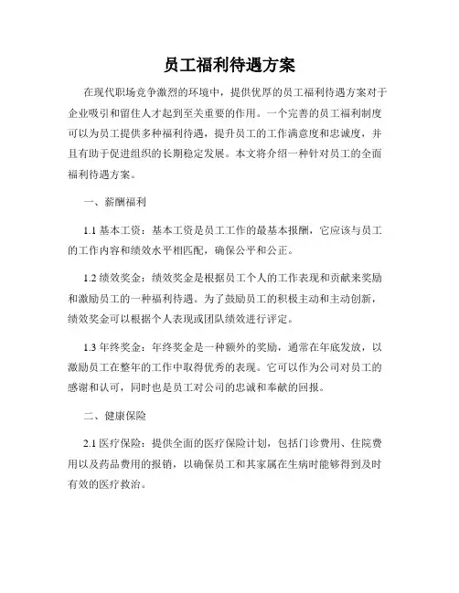 员工福利待遇方案