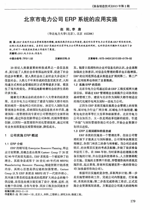 北京市电力公司ERP系统的应用实施