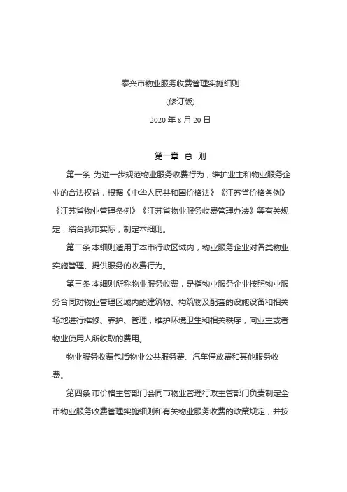 泰兴市物业服务收费管理实施细则