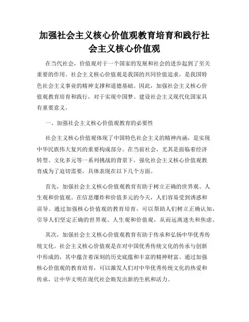 加强社会主义核心价值观教育培育和践行社会主义核心价值观