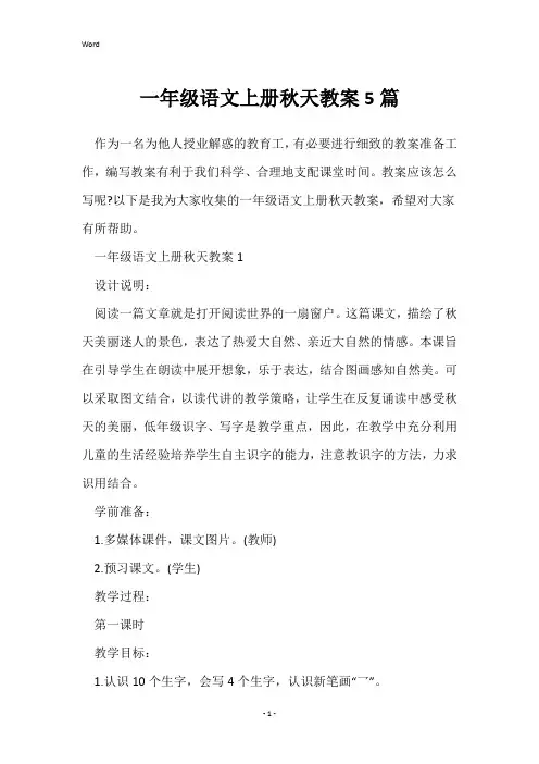 一年级语文上册秋天教案5篇