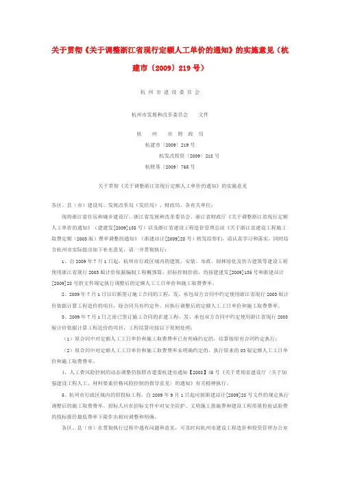 关于贯彻《关于调整浙江省现行定额人工单价的通知》