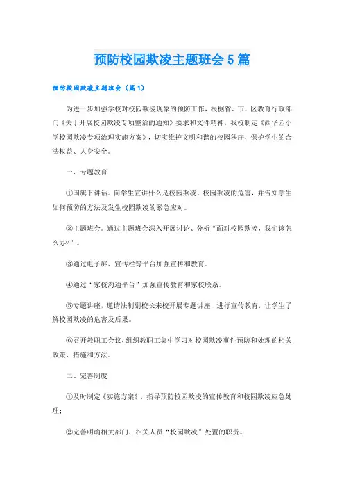 预防校园欺凌主题班会5篇