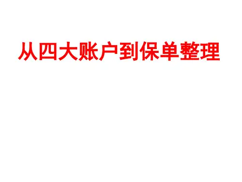 四大账户、保单整理[优质PPT]