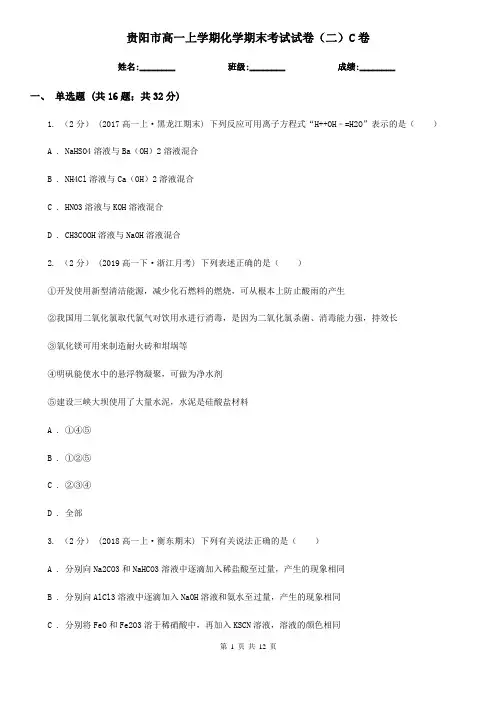 贵阳市高一上学期化学期末考试试卷(二)C卷