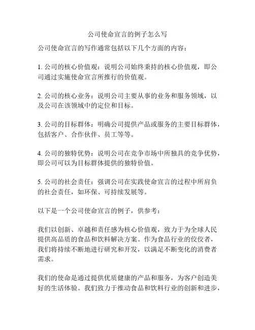公司使命宣言的例子怎么写