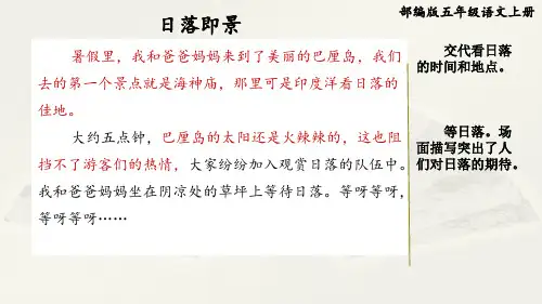 部编版五年级语文上册第七单元《习作范文：日落即景》附点评