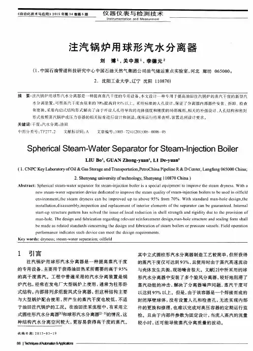 注汽锅炉用球形汽水分离器